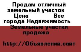 Продам отличный земельный участок  › Цена ­ 90 000 - Все города Недвижимость » Земельные участки продажа   